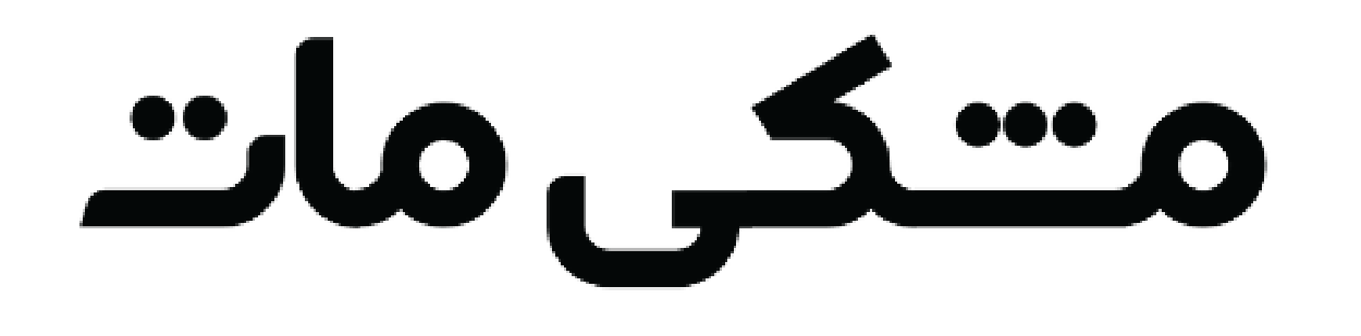 مشکی مات